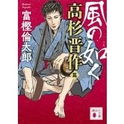風の如く 高杉晋作篇（講談社） [電子書籍]