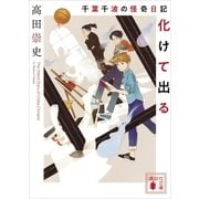 千葉千波の怪奇日記 化けて出る（講談社） [電子書籍]