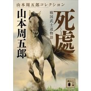 戦国武士道物語 死處（講談社） [電子書籍]
