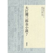 大江健三郎全小説 第7巻（講談社） [電子書籍]