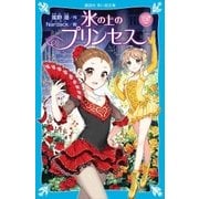 氷の上のプリンセス ジュニア編2（講談社） [電子書籍]
