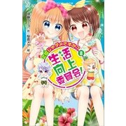 生活向上委員会！ 8 2位じゃダメですか？（講談社） [電子書籍]