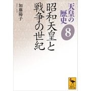 天皇の歴史8 昭和天皇と戦争の世紀（講談社） [電子書籍]