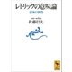 レトリックの意味論（講談社） [電子書籍]