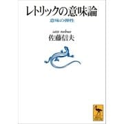 レトリックの意味論（講談社） [電子書籍]