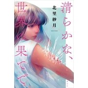 清らかな、世界の果てで（講談社） [電子書籍]