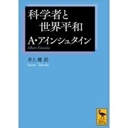 科学者と世界平和（講談社） [電子書籍]
