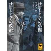 仕事としての学問 仕事としての政治（講談社） [電子書籍]