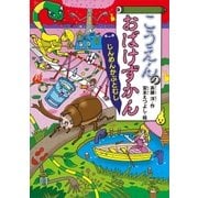 こうえんのおばけずかん じんめんかぶとむし（講談社） [電子書籍]