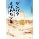 ゲンバクとよばれた少年（講談社） [電子書籍]