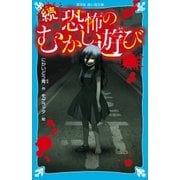 続 恐怖のむかし遊び（講談社） [電子書籍]