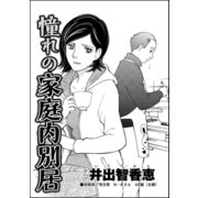 憧れの家庭内別居(単話版)（ぶんか社） [電子書籍]