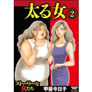 太る女 2（ぶんか社） [電子書籍]