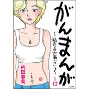 がんまんが～私たちは大病している～(分冊版) その12（ぶんか社） [電子書籍]