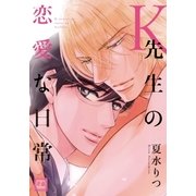 Ｋ先生の恋愛な日常【電子限定おまけ付き】（芳文社） [電子書籍]