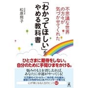 不思議な世界の方々が気づかせてくれた 「わかってほしい」をやめる教科書（幻冬舎） [電子書籍]