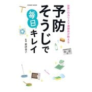 世界一のカリスマ清掃員が教える予防そうじで毎日キレイ（コスミック出版） [電子書籍]