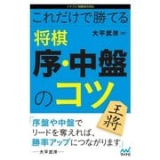 これだけで勝てる 将棋 序・中盤のコツ（マイナビ出版） [電子書籍]