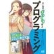 マンガでざっくり学ぶプログラミング（マイナビ出版） [電子書籍]