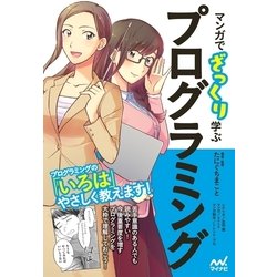 ヨドバシ Com マンガでざっくり学ぶプログラミング マイナビ出版 電子書籍 通販 全品無料配達