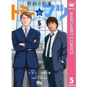奇跡の刑事 トミー＆マツ 5（集英社） [電子書籍]