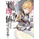 私、能力は平均値でって言ったよね！8（アース・スターエンターテイメント） [電子書籍]