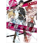 無職の英雄 別にスキルなんか要らなかったんだが1（アース・スターエンターテイメント） [電子書籍]