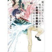 魔王に育てられた勇者の息子の俺が、お姫様の専属騎士に任命されました。1（アース・スターエンターテイメント） [電子書籍]