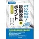 平成30年度 すぐわかる よくわかる 税制改正のポイント（TKC出版） [電子書籍]