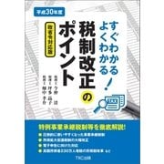 平成30年度 すぐわかる よくわかる 税制改正のポイント（TKC出版） [電子書籍]