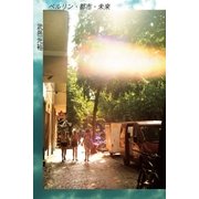 ベルリン・都市・未来（太田出版） [電子書籍]