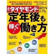 週刊ダイヤモンド 18年7月14日号（ダイヤモンド社） [電子書籍]