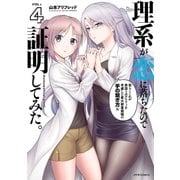 理系が恋に落ちたので証明してみた。（4）（フレックスコミックス） [電子書籍]
