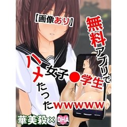 ヨドバシ Com 画像あり 無料アプリで女子 学生ハメたったwwwww Katts 電子書籍 通販 全品無料配達