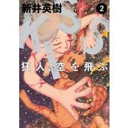 KISS 狂人、空を飛ぶ 2（KADOKAWA） [電子書籍]