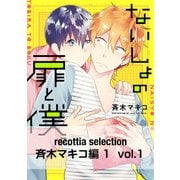 recottia selection 斉木マキコ編1 vol.1（KADOKAWA） [電子書籍]