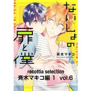 recottia selection 斉木マキコ編1 vol.6（KADOKAWA） [電子書籍]