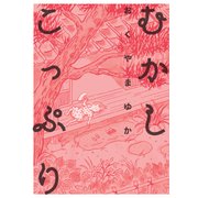 むかしこっぷり（KADOKAWA） [電子書籍]