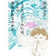 イスタンブールには、なんで余裕があるのかな。（KADOKAWA） [電子書籍]