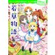 100年後も読まれる名作（9） 若草物語（KADOKAWA） [電子書籍]