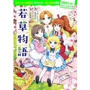 100年後も読まれる名作（9） 若草物語（KADOKAWA） [電子書籍]