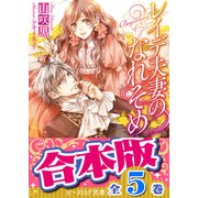 【合本版】レイデ夫妻のなれそめ 全5巻（KADOKAWA） [電子書籍]