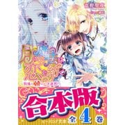 【合本版】月の魔法は恋を紡ぐ 全4巻（KADOKAWA） [電子書籍]
