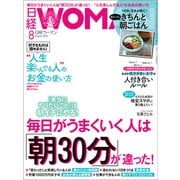 日経ウーマン 2018年8月号（日経BP社） [電子書籍]
