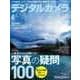 デジタルカメラマガジン 2018年8月号（インプレス） [電子書籍]