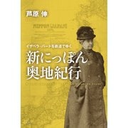 新にっぽん奥地紀行 ～イザベラ・バードを鉄道でゆく～ （天夢人） [電子書籍]