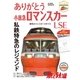 旅と鉄道 2018年増刊8月号 ありがとう小田急ロマンスカーLSE（天夢人） [電子書籍]