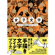 女子文字 カワイイ手描き文字デザインブック（エムディエヌコーポレーション） [電子書籍]