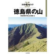 分県登山ガイド 35 徳島県の山（山と溪谷社） [電子書籍]