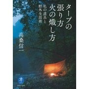 ヤマケイ文庫 タープの張り方 火の熾し方―私の道具と野外生活術（山と溪谷社） [電子書籍]